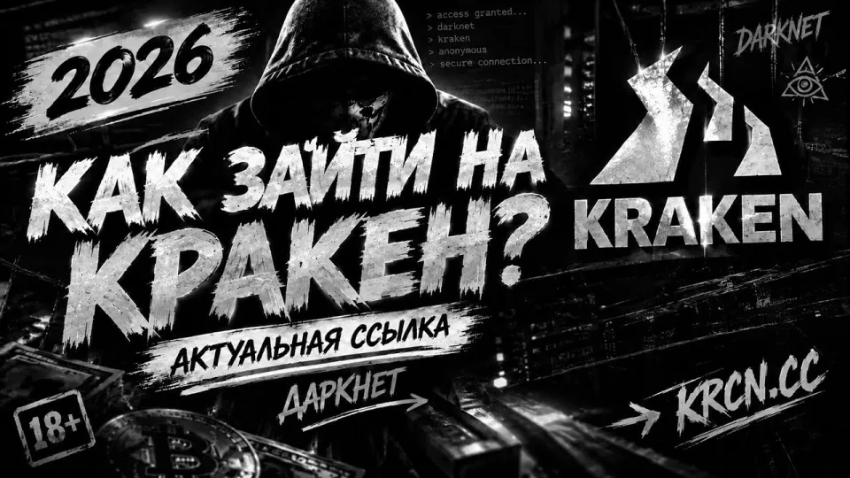 Как зайти на Кракен: актуальная ссылка и подробная инструкция