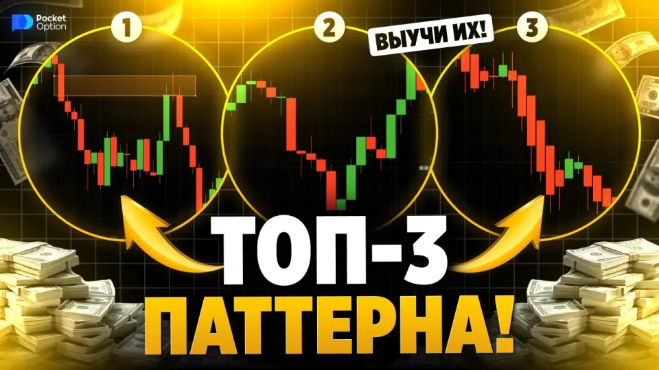 Покет Опшн: лучшие стратегии и топ 3 паттерна для успешной торговли